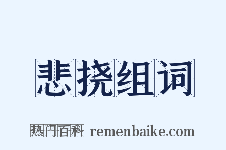 悲挠组词是什么意思的图片